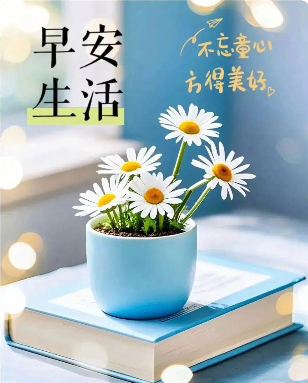 日子简简单单，生活平平淡淡。不求大富大贵，只愿平安顺心，心怀轻松度日，每一天都充