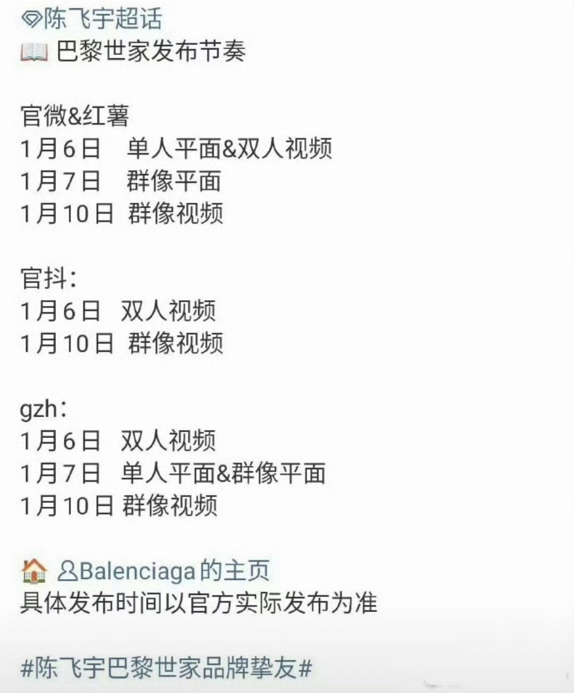 陈飞宇巴黎世家新年物料发布节奏 