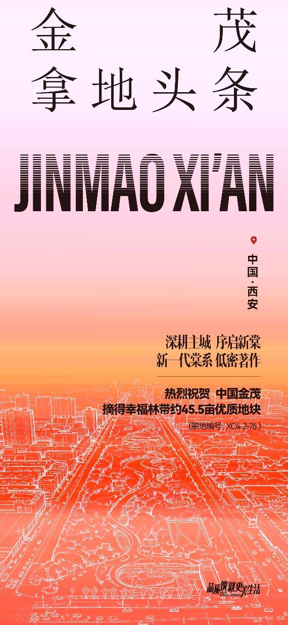 意料之中！金茂再落一子，底价摘得西安幸福林带板块1宗45.5亩的优质住宅用地..