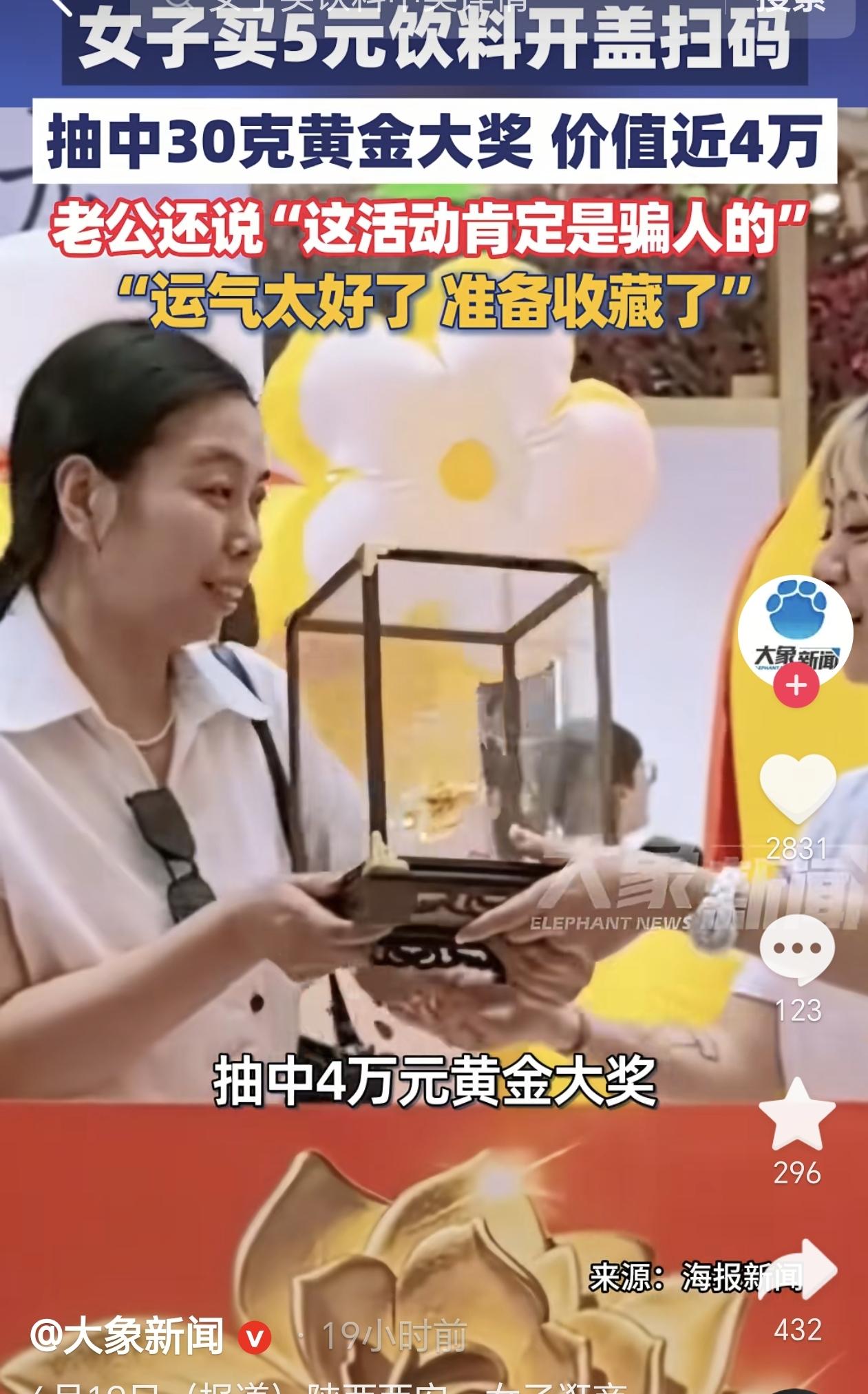 陕西西安，一女子花5块钱买了瓶饮料，她随手开盖扫了个码，结果屏幕一弹出来中了30