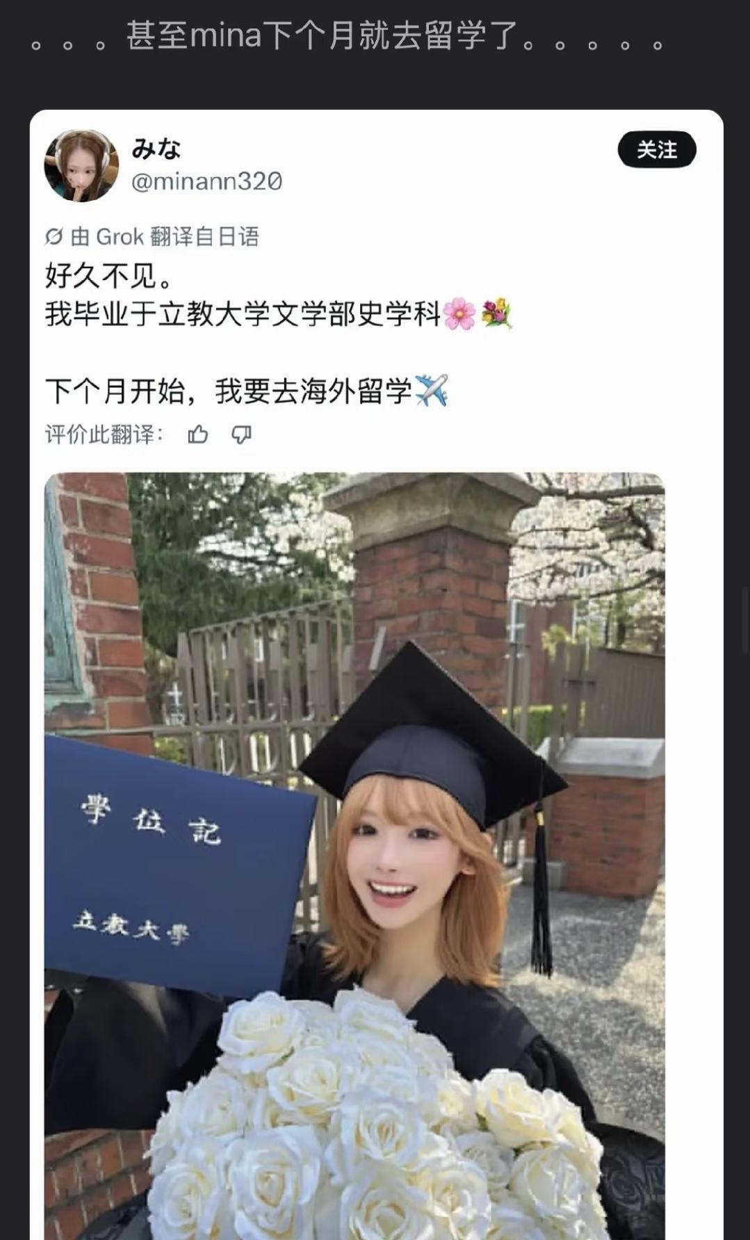 Mina
甚至Mina下个月就要去留学了，立教大学放在我国算是中上211水平了，