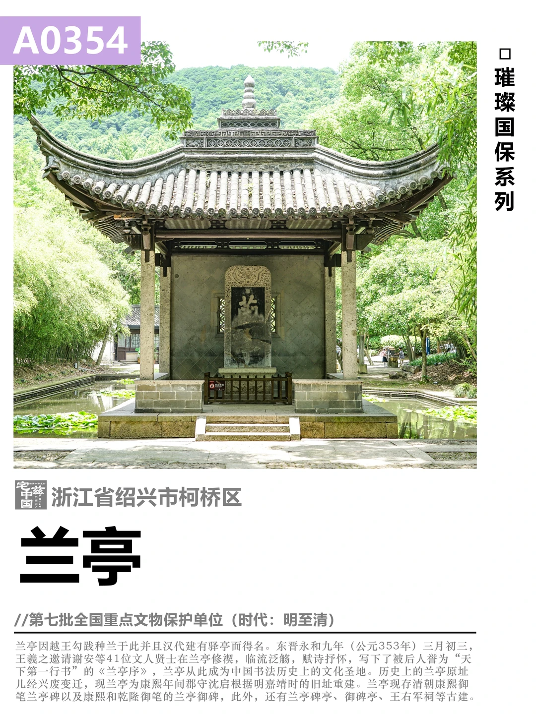 A0354兰亭，永和九年“天下第一行书”诞生地