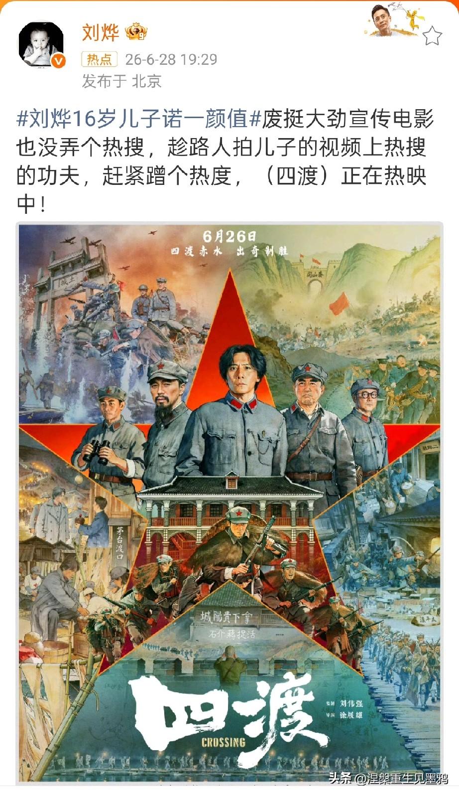 刘烨借儿子诺一的热搜为上映电影《四渡》引流，还感慨自己费劲宣传电影《四渡》都没上