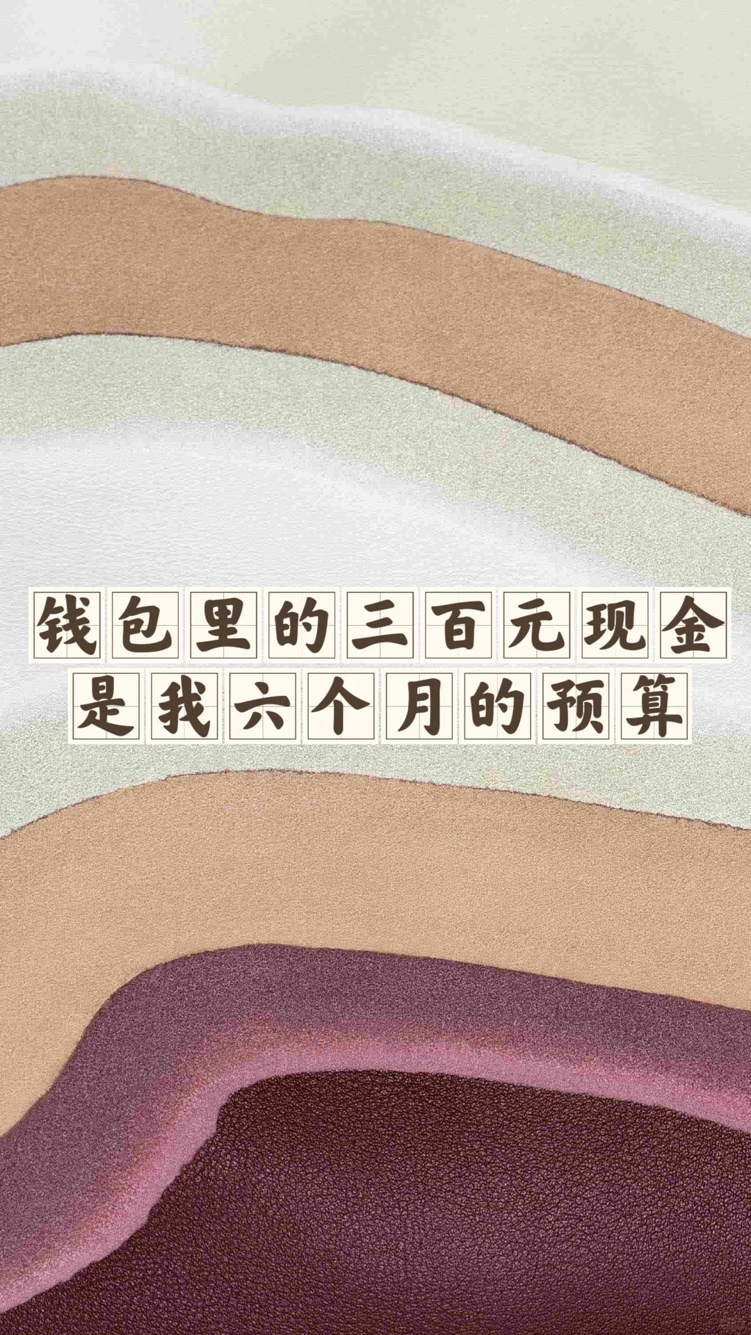 省钱经481:终于过上了只花现金的生活