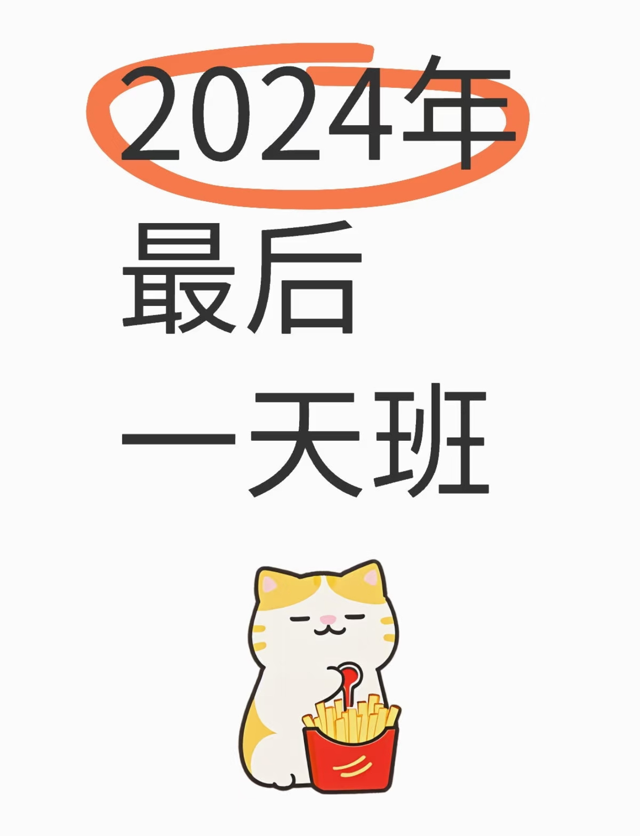 今年的班上到这就结束了  我宣布 今年的班就上到这了！ 