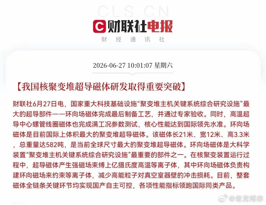 突发消息！突发消息！上午10点01分，财联社又来利好消息了，我国核聚变堆超导磁体