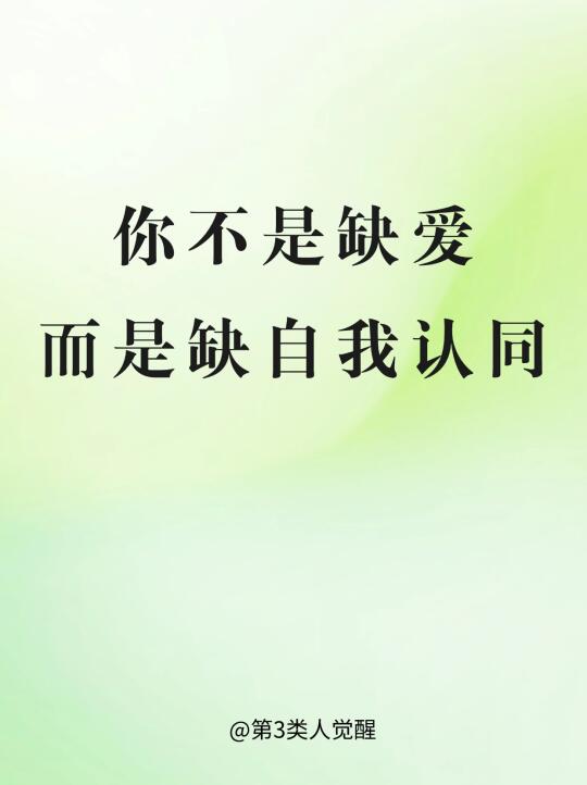 找到自我认同感，内在才会强大