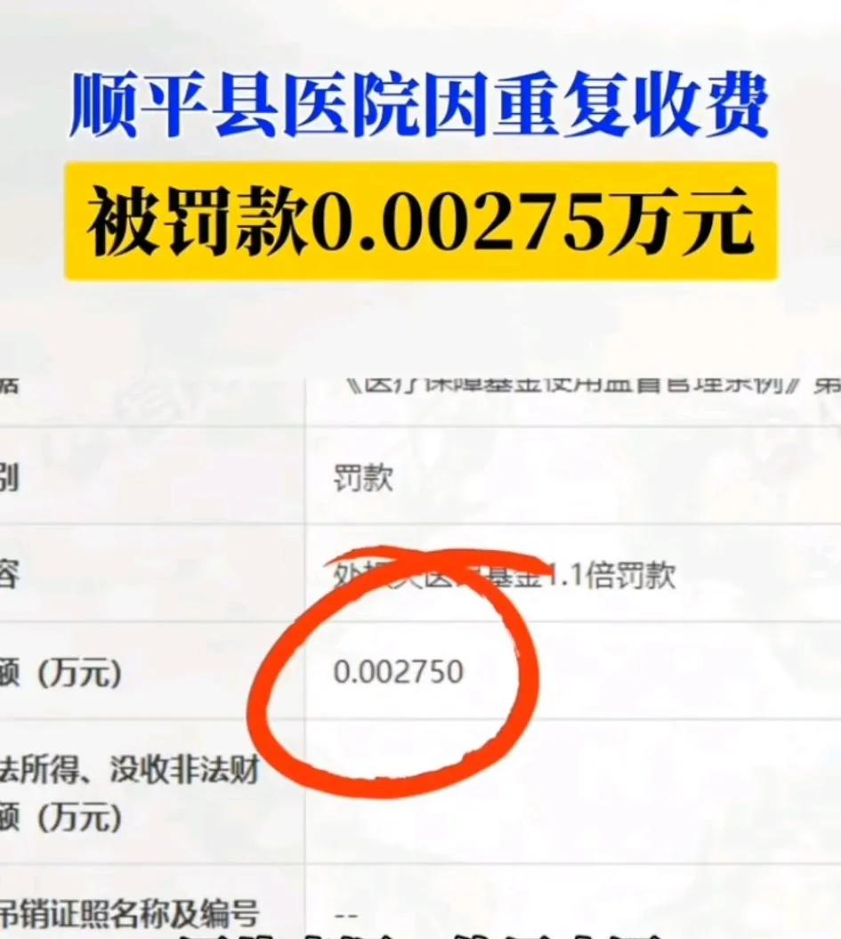 一医院因为重复收费，被有关部门罚款0.002750万元！谁数学好出来说一下这到底