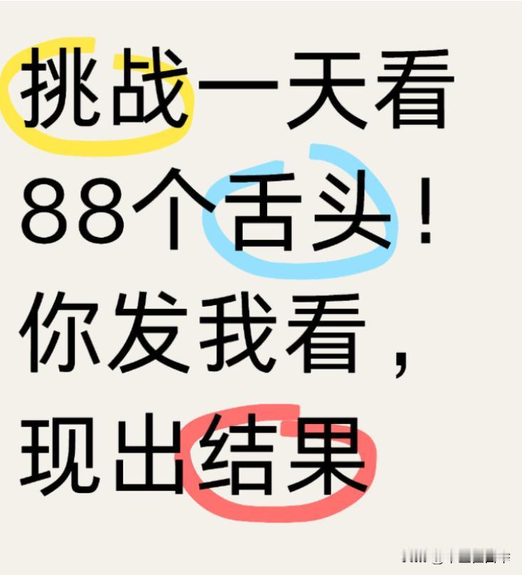 限时免费看舌象！
你来发，我来看，现出结果！
拍摄要点！
自然光线
舌头拍全
不