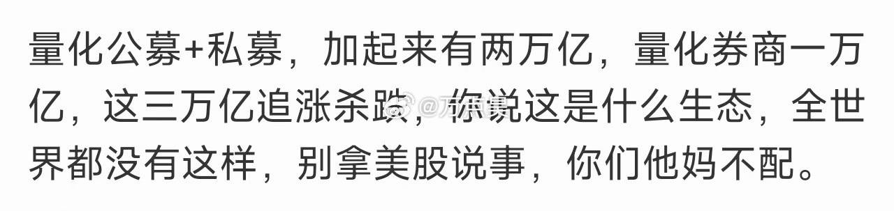 量化不是被关笼子里了吗？！怎么又tm怪上量化了… 这时候还没看明白情况的也只能是