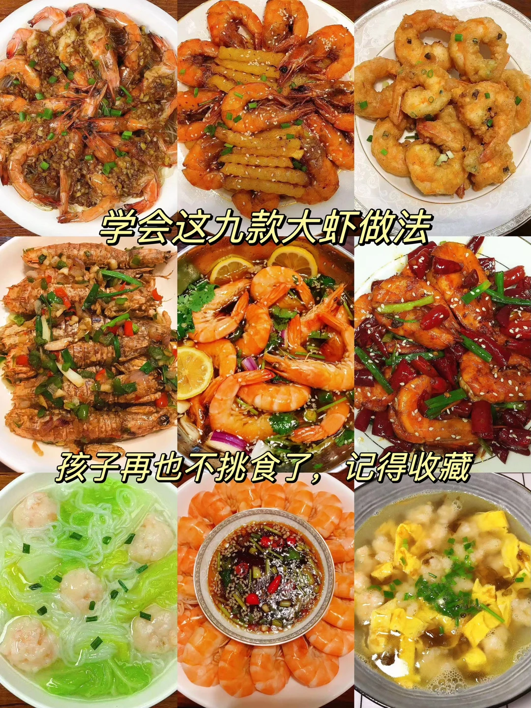 今天分享给大家九款超级好吃的大虾做法！喜欢吃虾的朋友不知道怎么做的，可以参考一下