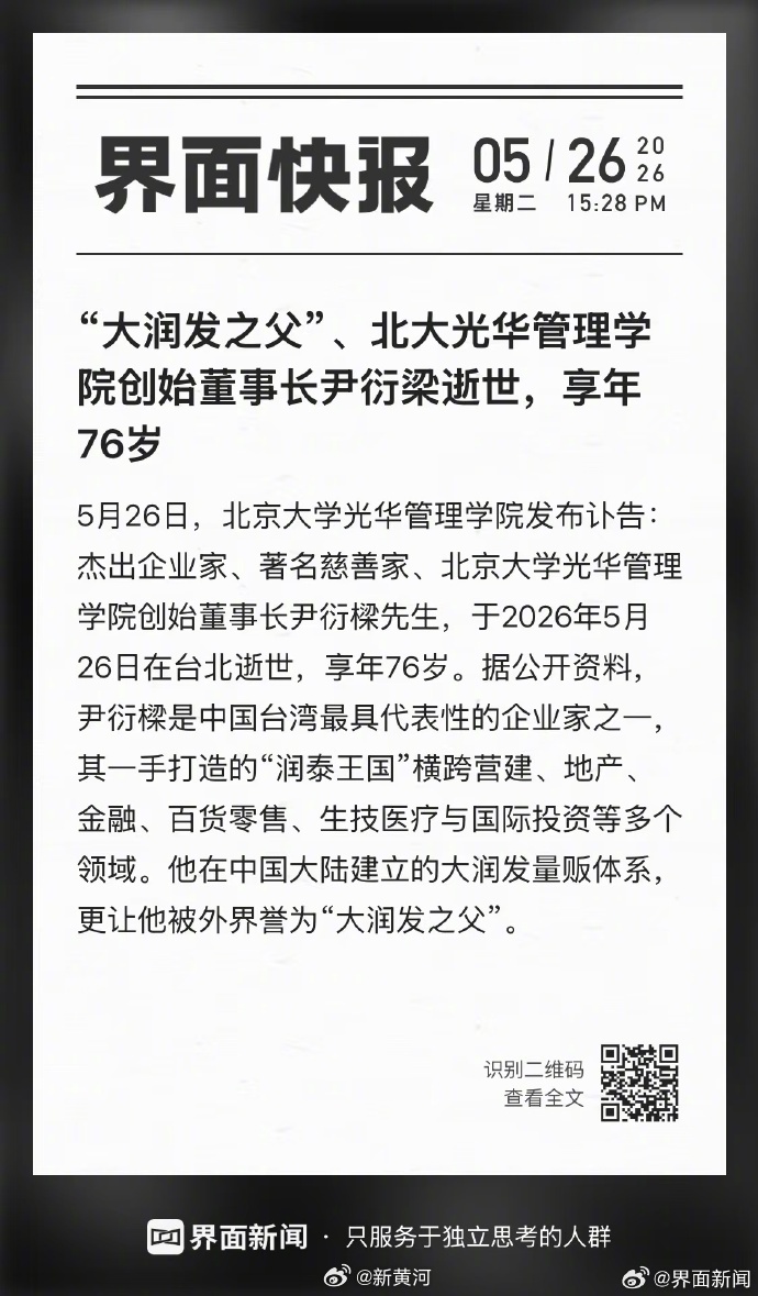 【#大润发之父尹衍梁逝世# 】5月26日，北京大学光华管理学院发布讣告：杰出企业