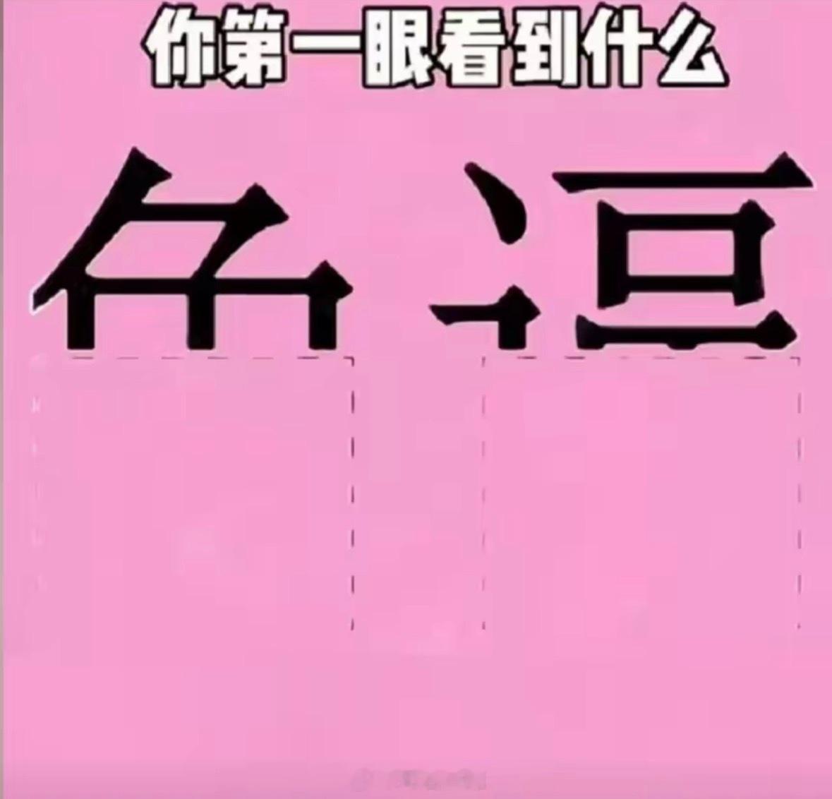 你第一眼看到是什么？ 