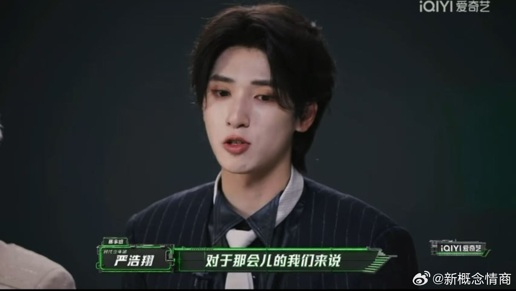 有人跟我一样截了严浩翔说"要素极多的S10"时微扬嘴角没——嗯嗯知道这季复杂先他