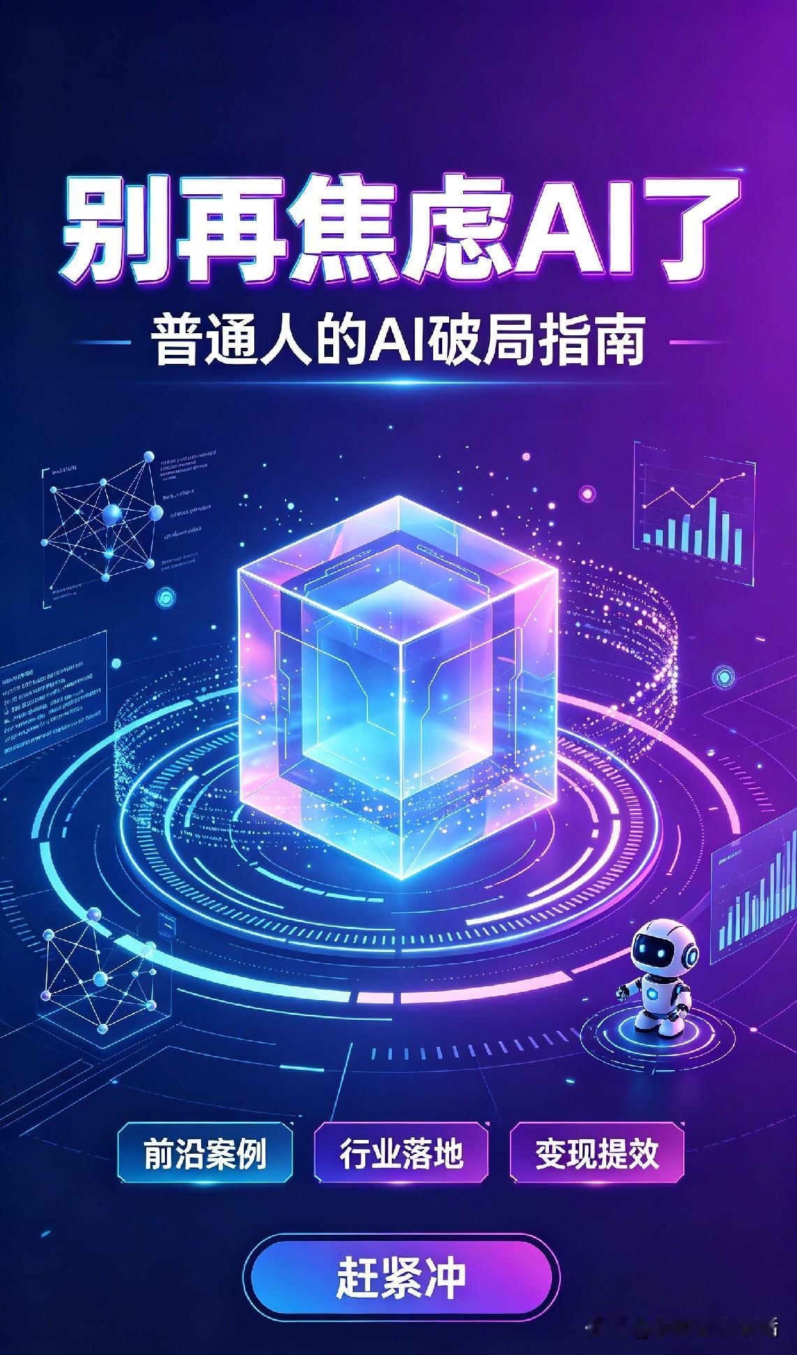 行业内卷AI来袭？普通人破局攻略全在这本书

AI冲击下各行各业人人焦虑？
别陷