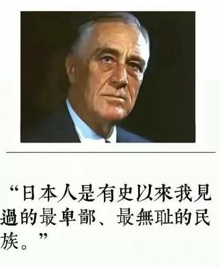 借罗斯福的评价送给全球：日本人是世界上最无耻下流的民族！
 
麻烦看官老爷们右上