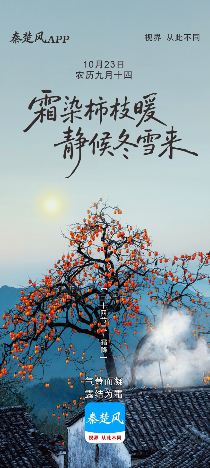 秋意浓，霜降至！十堰昼夜温差大，注意保暖！