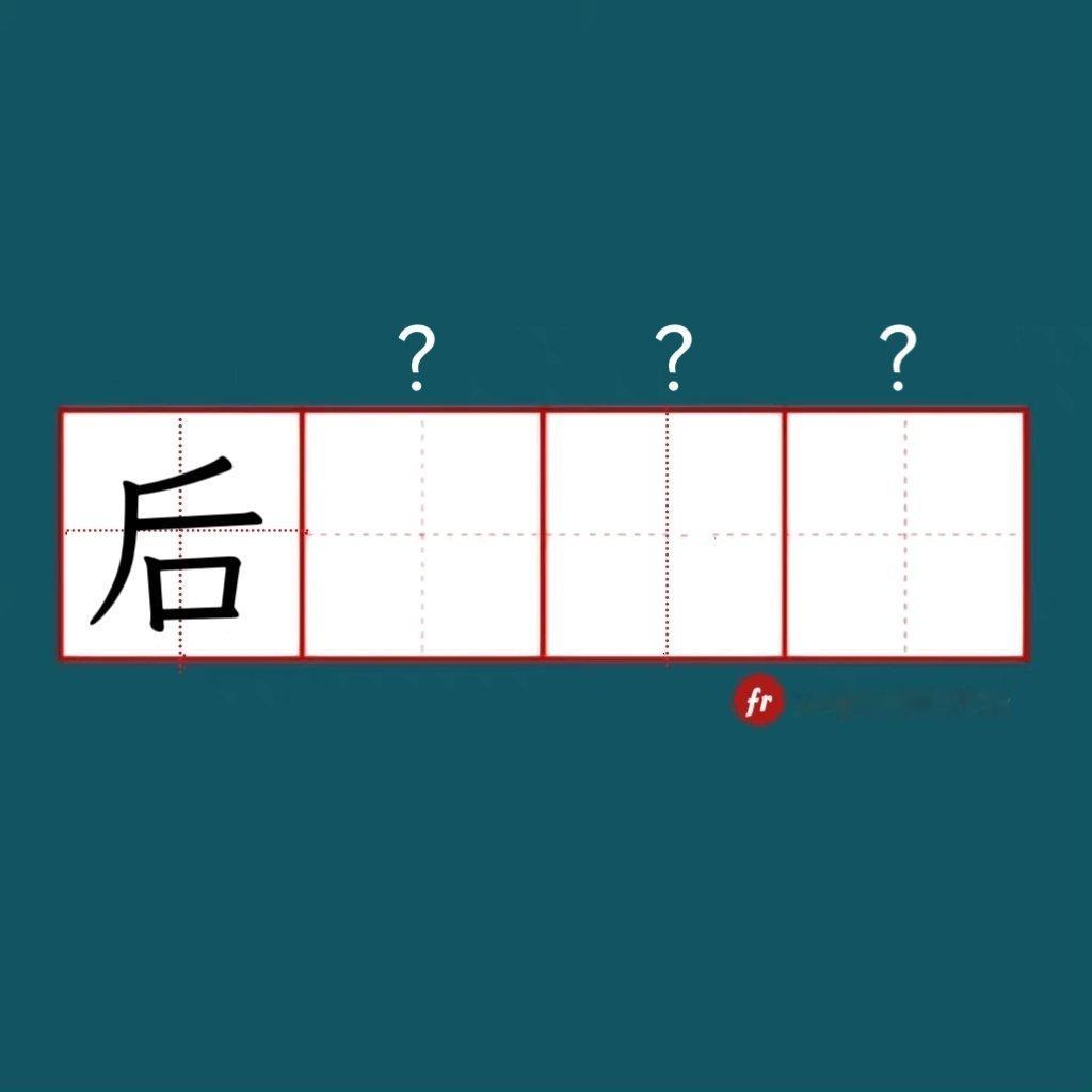 “后”｜来做成语填空题吧！“成语填空题 。” 