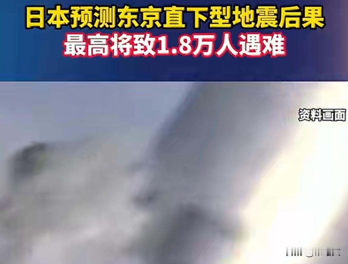 警钟长鸣！日本预测东京7.3级直下型地震，1.8万人遇难+83万亿损失
 
12