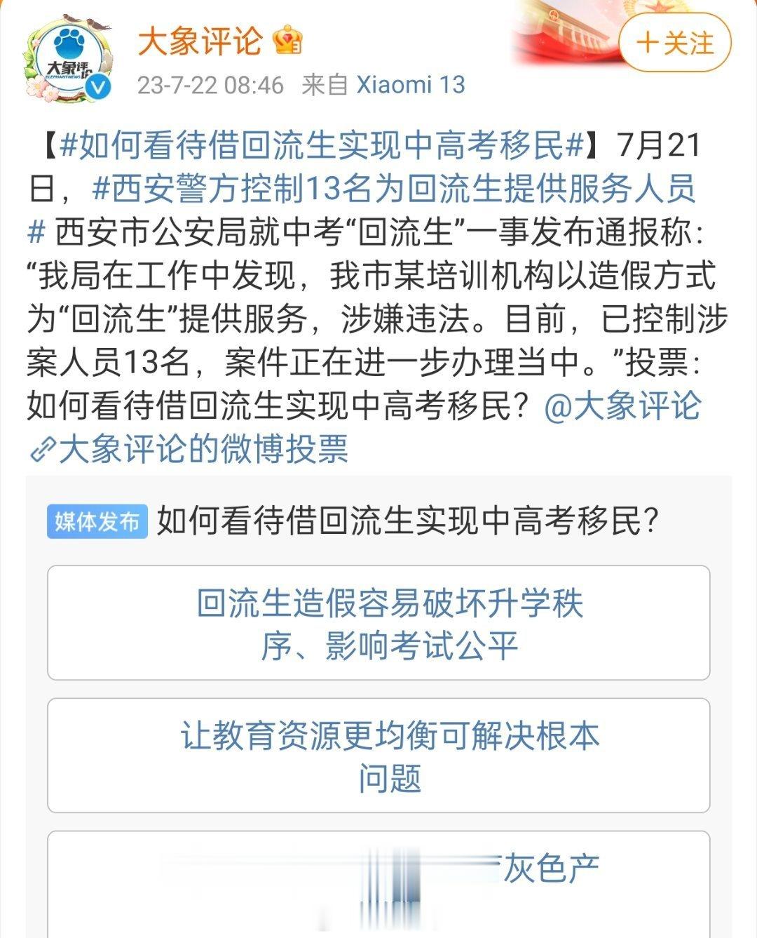 #如何看待借回流生实现中高考移民# 西安市公安局就中考“回流生”一事发布通报称：