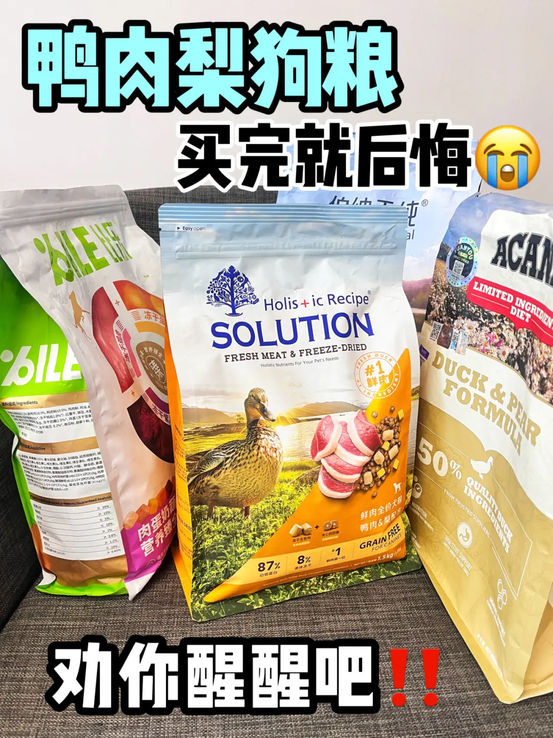 劝你醒醒！！鸭肉梨狗粮买前要三思