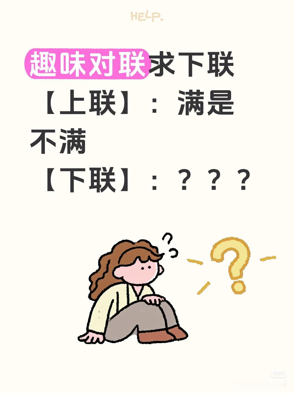 趣味对联：
上联：满是不满，
下联：？？？