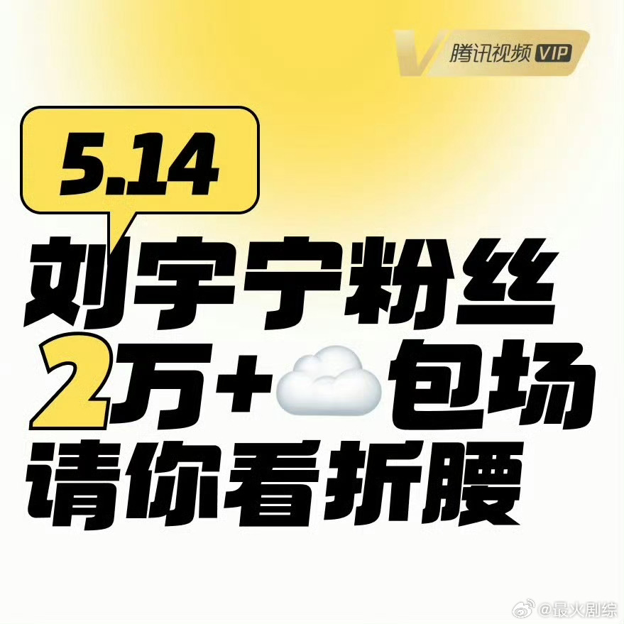 刘宇宁粉丝真有钱啊，直接两万多份云包场请大家看剧了刘宇宁折腰 ​​​