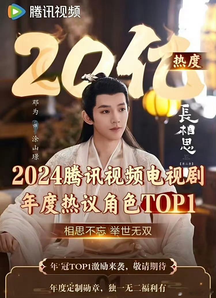 长相思2开播一周年，邓为涂山璟首位腾讯站内破20亿人气角色🔥 ​​​
