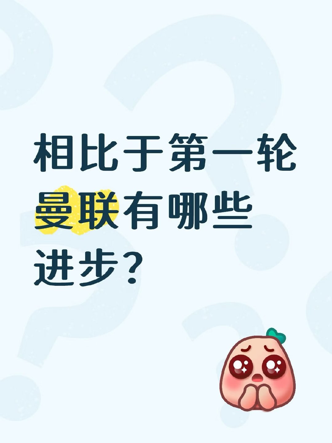 英超第二轮，曼联主场5-2大胜伊普斯维奇，B费完成帽子戏法。相比首轮失利，球队进