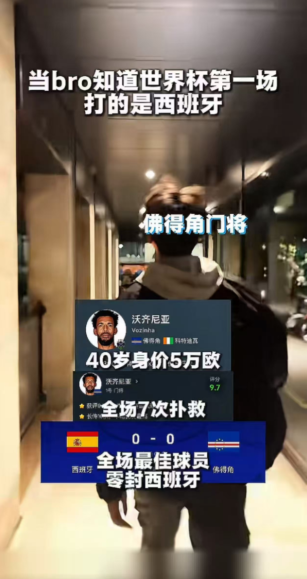 当你不是为了买菠菜而去看世界杯时，才能真正体会到它的魅力，看到佛得角全场拼尽全力