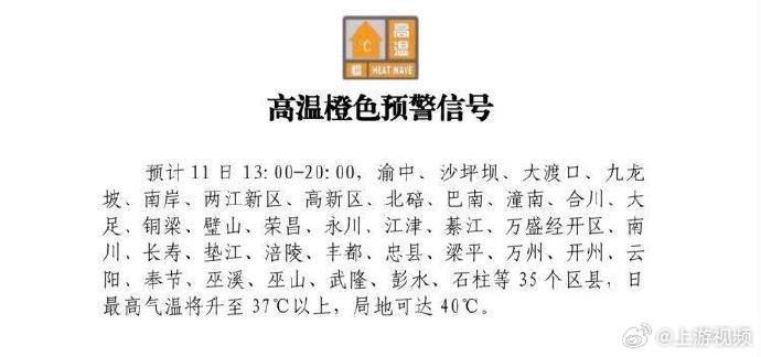 #重庆市继续发布高温橙色预警信号#【高温橙色预警信号来了！35个区县日最高气温将