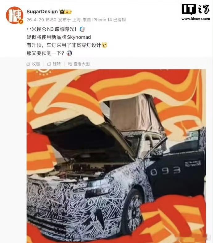 小米新一代智能座舱入网小米新一代智能座舱入网，疑似为“寻天”品牌首款增程SUV铺