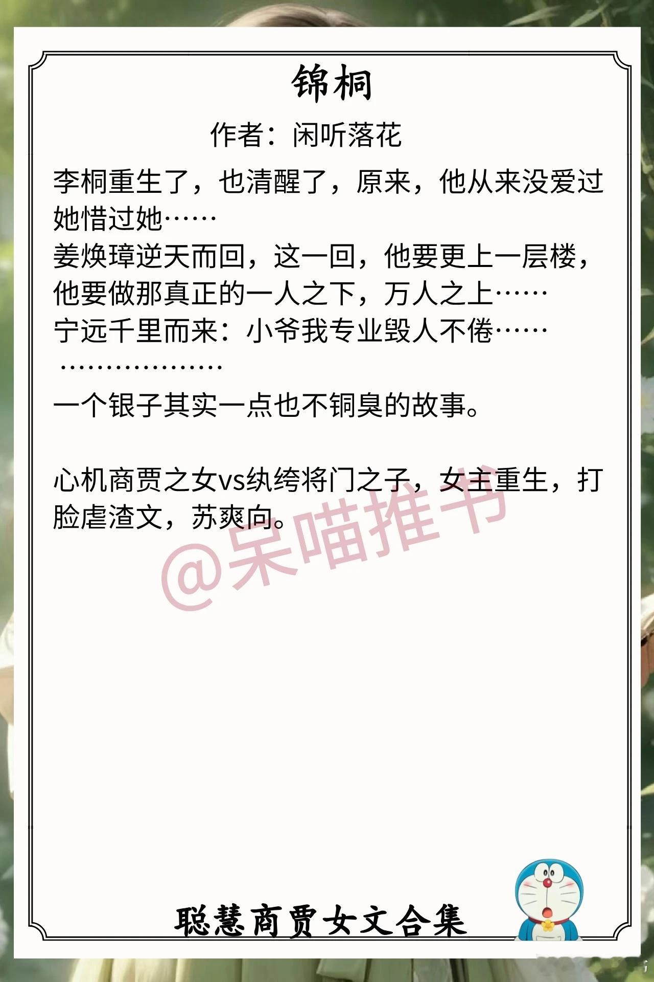 聪慧商贾女文合集1.《锦桐》作者：闲听落花（心机商贾之女vs纨绔将门之子，女主重