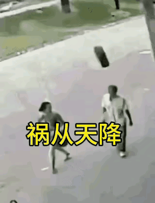 真是祸从天降。

一对夫妻正走在路上，说说笑笑，什么都没察觉。

身后，一个轮胎