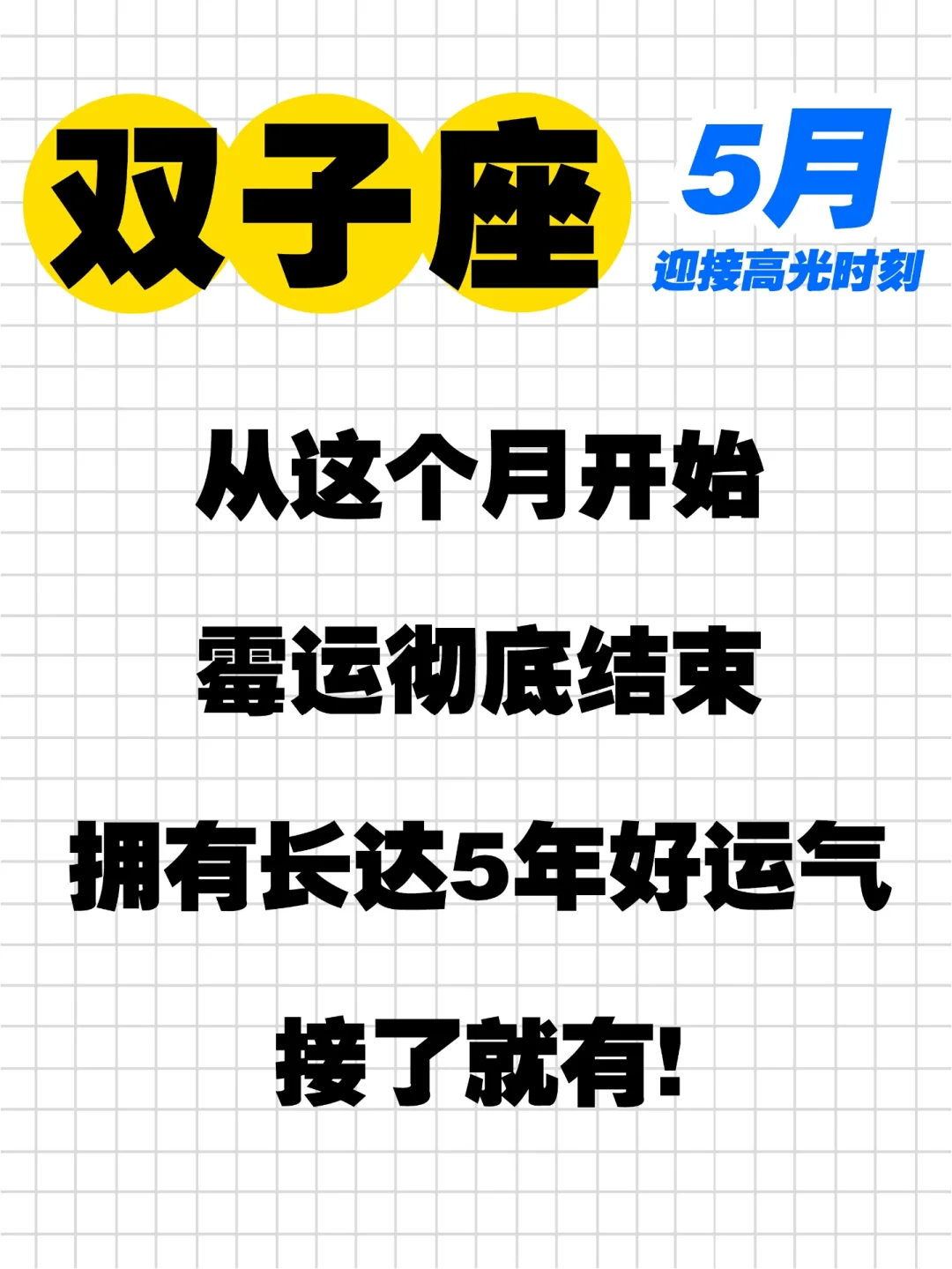 准的很～5月的双子即将✈啦