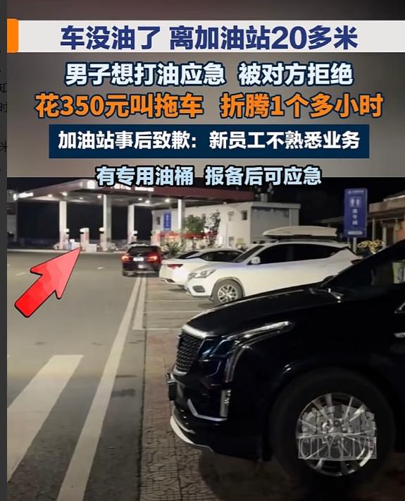 贵州一名车主，眼看加油站就在前方20多米，最后却花了350元拖车费，折腾一个多小