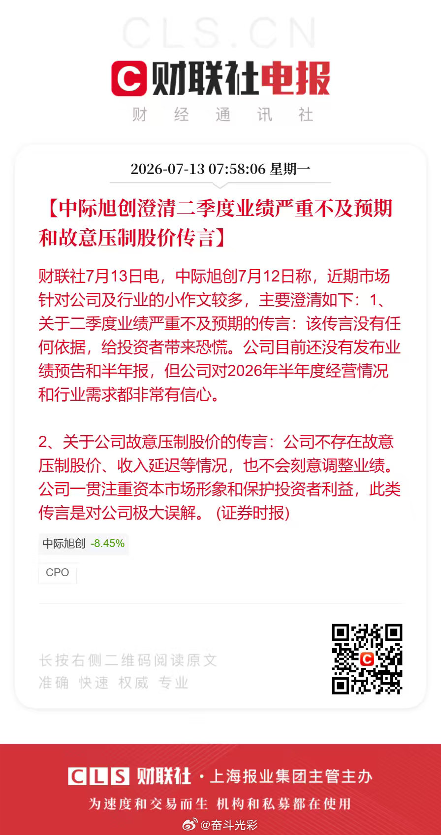中际旭创澄清传言【中际旭创澄清二季度业绩严重不及预期和故意压制股价传言】财联社7