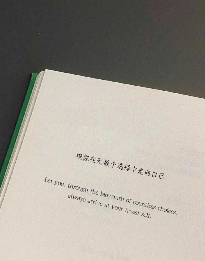 祝你在无数个选择中走向自己！ 