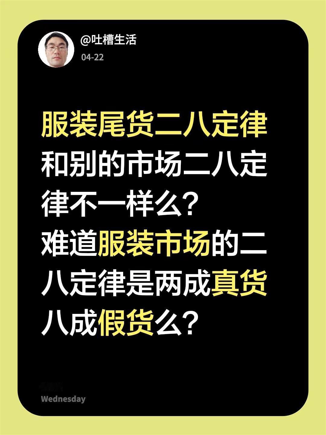 服装尾货二八定律和别的市场二八定律不一样么？难道服装市场的二八定律是两成真货八成