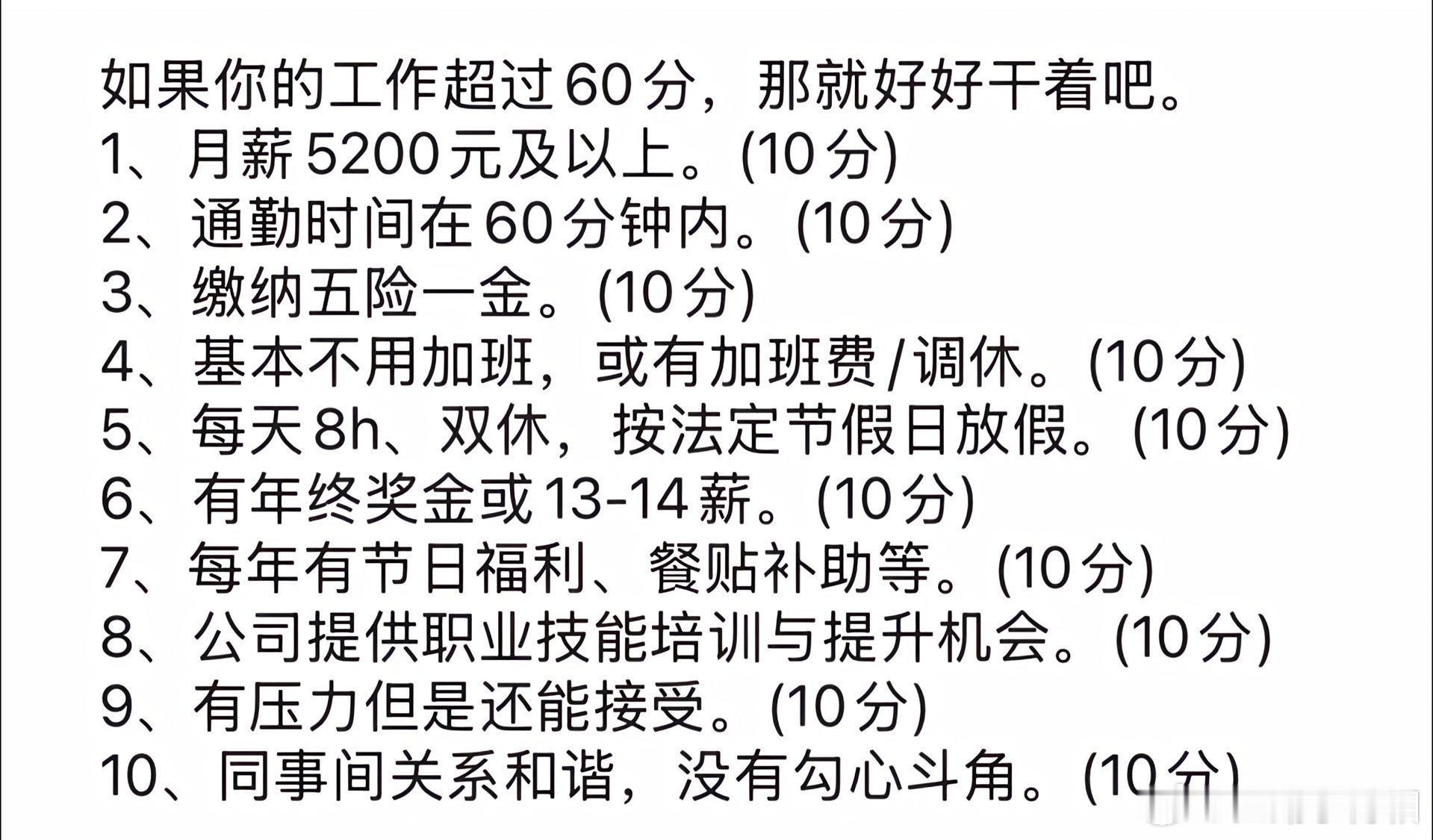 如果你的工作超过60分，那就好好干着吧。 ​​​