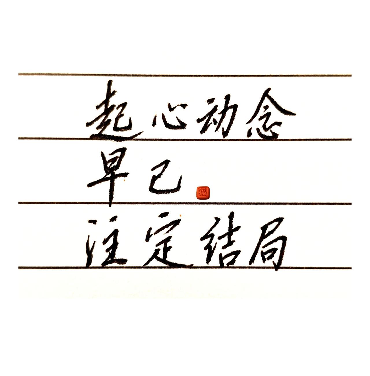 用你想要的换你想有的。起心动念，早已注定结局🍂
一念起，万事皆有归处。手写情感