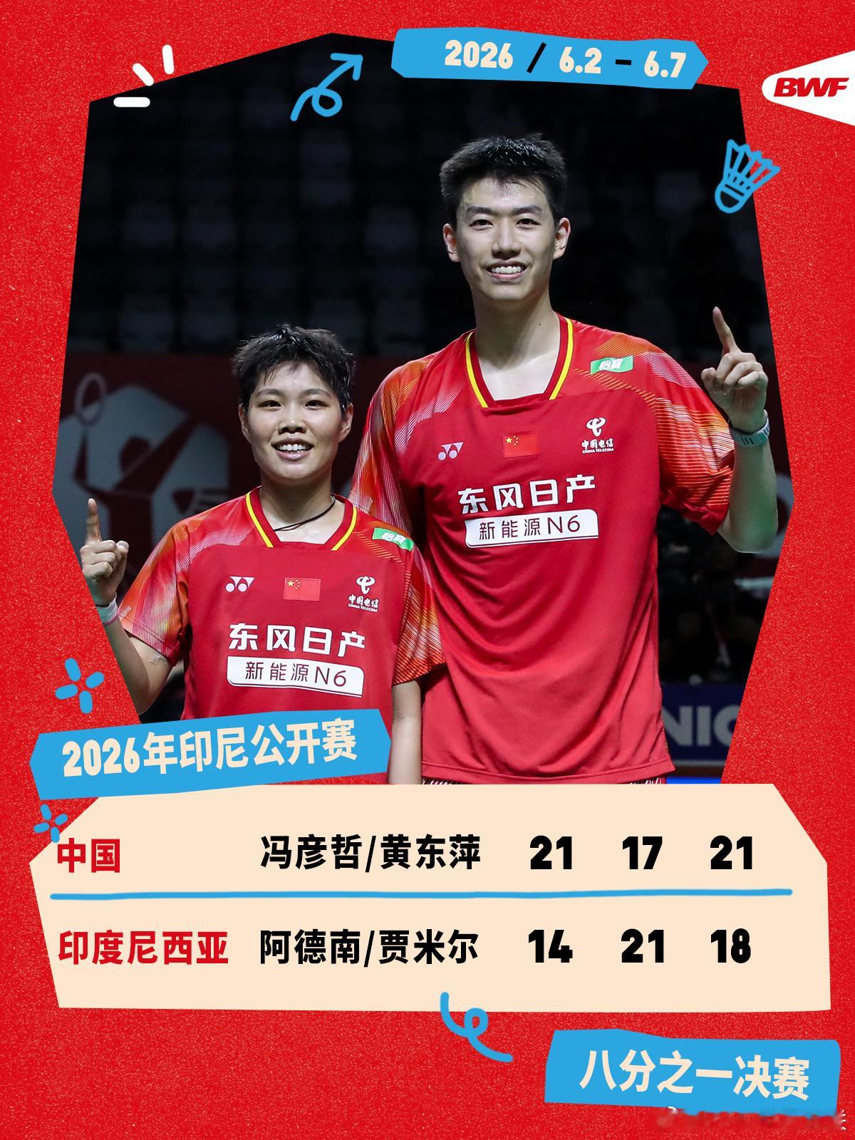 2026年印尼羽毛球公开赛 次轮赛况🔥冯彦哲/黄东萍2-1阿德南/贾米尔凤凰组