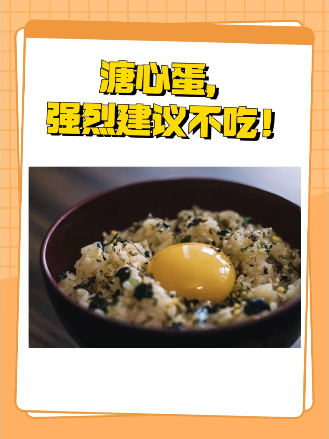 可生食鸡蛋，其实是个伪命题，不建议吃❗️