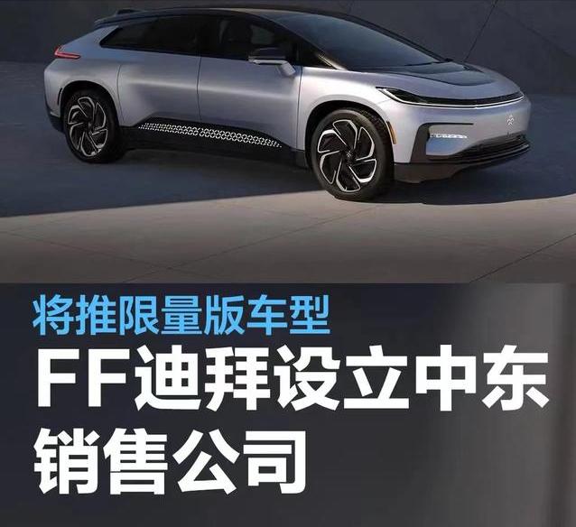 #FF迪拜设立中东销售公司，将推限量版车型#
日前，法拉第未来(FF) 宣布在迪