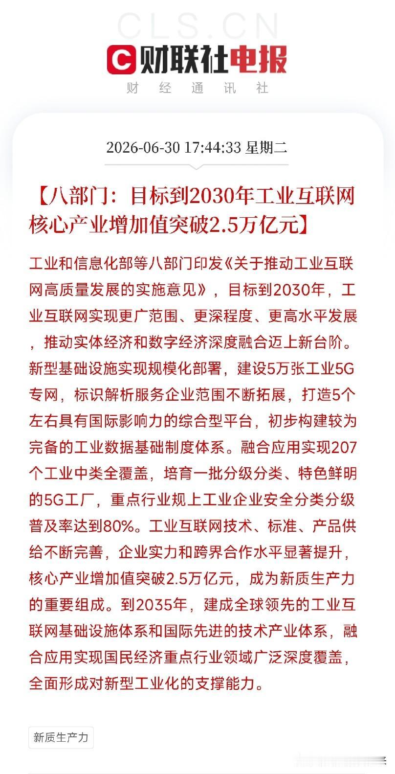 工信部等八部门定下目标：2030年工业互联网核心产业增加值突破2.5万亿元

国