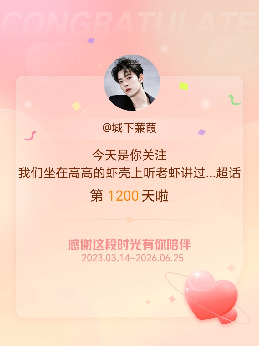 我们坐在高高的虾壳上听老虾讲过去的故事今天是我关注超话的第1200天，希望能继续