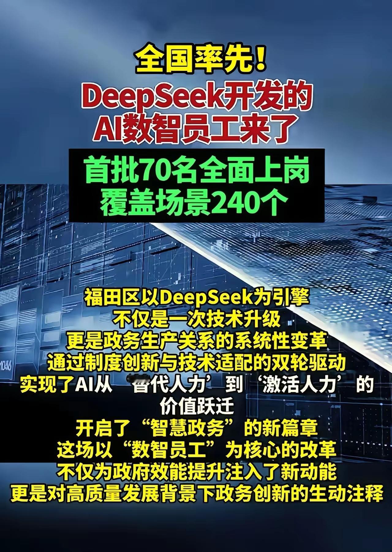 深圳公务员圈炸锅了！福田区政务大厅惊现70个DeepSeek打造的AI公务员。据