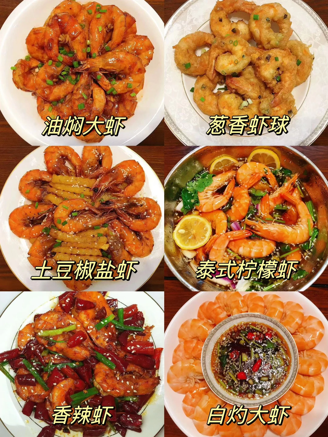 分享六款超级好吃的虾做法！喜欢吃虾的宝宝们一定要学会这六道经典做法！学会了一周不