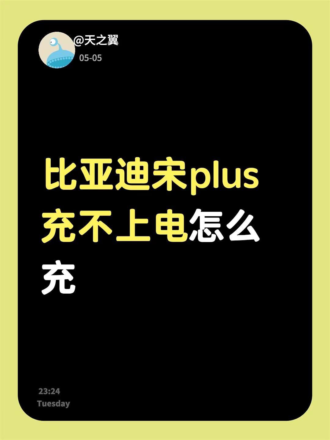 比亚迪宋plus充不上电怎么充