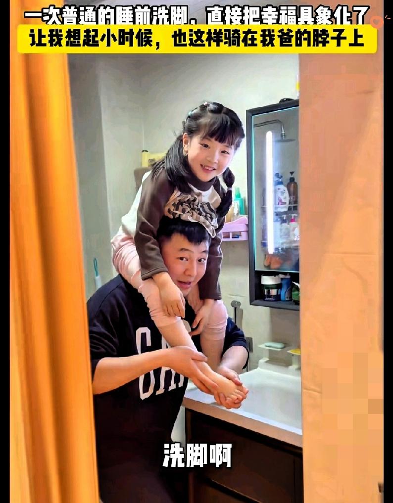这是什么神仙洗脚姿势！
爸爸把女儿扛在脖子上洗脚，画面暖到我心都化了！
 
原来